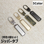 ジッパータブ 同色5個セット ジッパープル ファスナー引き手 プルタブ チャック 手芸 ハンドクラフト ファスナー 修理 交換部品 手芸パーツ ジャンパー スライダー 金属製 メタル調 お洒落 シンプル