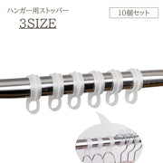ハンガー用ストッパー 10個セット ランドリー用品 物干し ハンガーストッパー キャッチ 固定 ずれ防止 フック パイプ 滑り止め 洗濯用品 風 防風 対策 落下防止