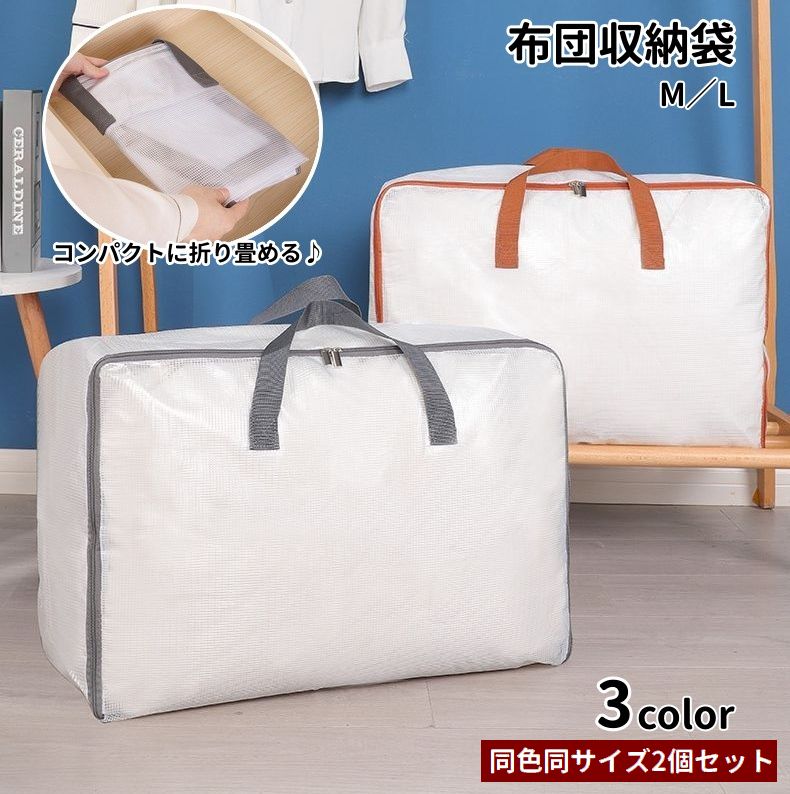 布団収納袋 2個セット 収納ケース 厚手 防水 防塵 大容量 持ち手付き ファスナー 収納バッグ 羽毛布団 毛布 衣類 洋服 折りたたみ コンパクト クローゼット 押し入れ収納 保管 引っ越し 整理 スッキリ 旅行