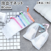 泡立てネット 石けんネット 単品 1枚 巾着タイプ 紐付き 洗顔 石鹸 せっけん 洗面所 風呂場 メッシュ シンプル カラバリ豊富