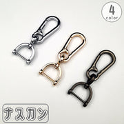 ナスカン Dカン 金具 パーツ 金属製 回転 手芸用品 手作り 自作 DIY ハンドメイド 材料 部品 アクセサリー キーホルダー ストラップ