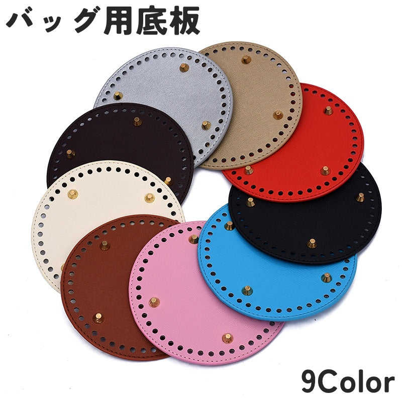 バッグ用底板 バッグ底 レザー調 底鋲 リベット付き ラウンド 丸型 円形 フェイクレザー DIY ハンドメイド 手作り 手芸用品 バッグ制作 鞄制作 編み付け