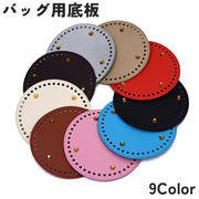 バッグ用底板 バッグ底 レザー調 底鋲 リベット付き ラウンド 丸型 円形 フェイクレザー DIY ハンドメイド 手作り 手芸用品 バッグ制作 鞄制作 編み付け