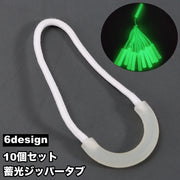 ジッパータブ 蓄光 10個セット 光る ジッパープル ファスナー ジッパー 引き手 持ち手 ラウンド アウトドア 交換 アレンジ DIY おしゃれ