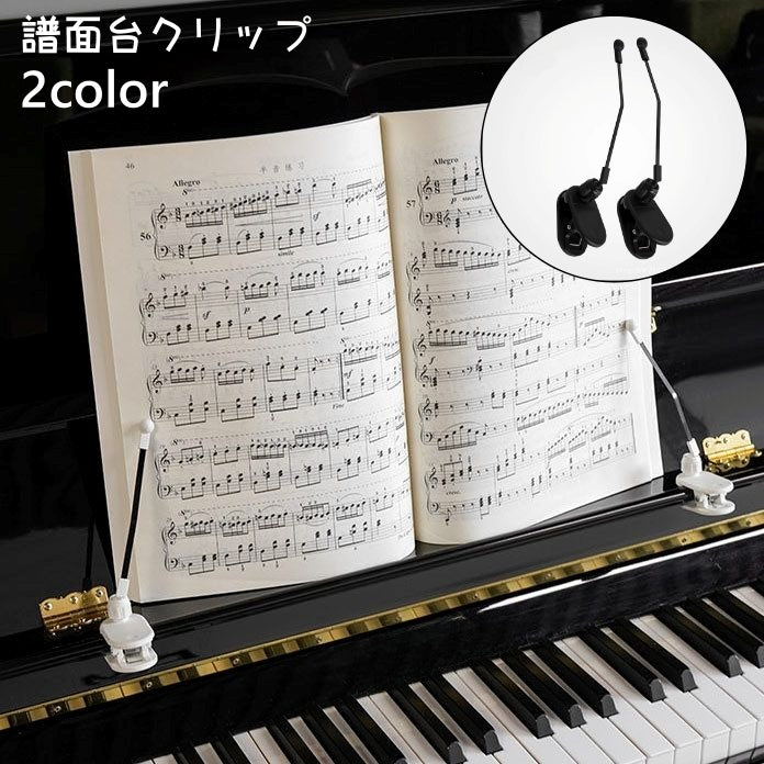 譜面台クリップ 1ペア 楽譜クリップ ページオープナー 楽譜留め 譜面留め ページ留め 楽譜 ピアノ 譜面台 押さえる シンプル