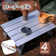 ローテーブル 折りたたみ アウトドア 持ち運び 省スペース キャンプ バーベキュー BBQ ピクニック 釣り お花見 レジャー 運動会 公園 屋外 コンパクト