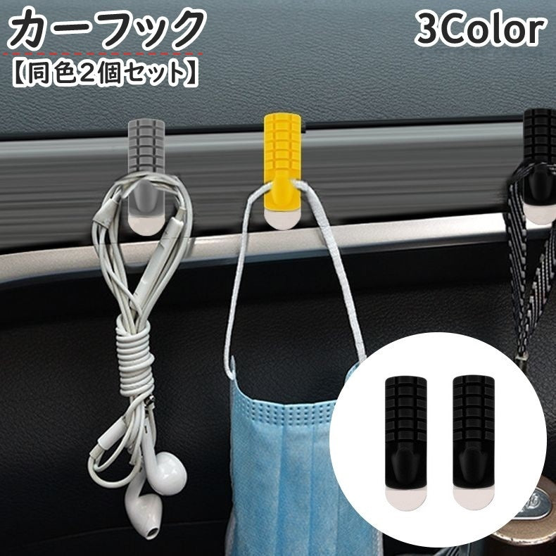 カーフック 同色2個セット 粘着テープ 小物掛け 荷物かけ 壁掛け 車内 カー用品 カーアクセサリー収納 壁フック 室内 貼るだけ シリコン 簡単取付 整理整頓 便利