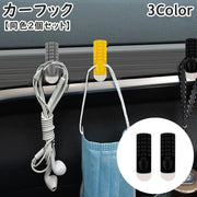 カーフック 同色2個セット 粘着テープ 小物掛け 荷物かけ 壁掛け 車内 カー用品 カーアクセサリー収納 壁フック 室内 貼るだけ シリコン 簡単取付 整理整頓 便利