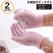 ボディタオル バスグローブ 1ペア 計2枚 5本指 お風呂 バスグッズ ボディウォッシュ シャワー手袋 ループ付き 吊り下げ収納
