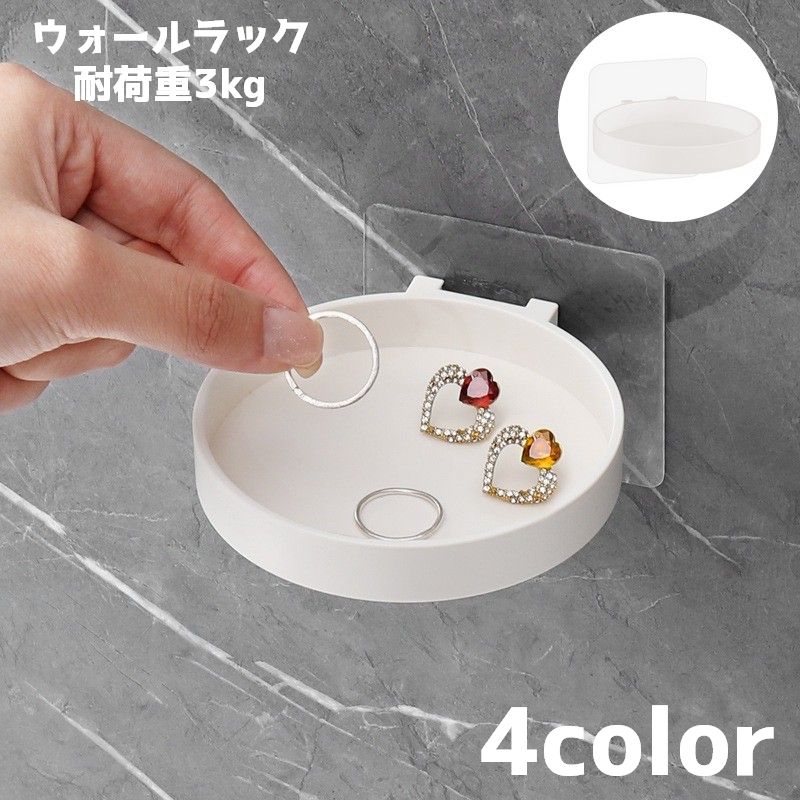 ウオールラック ウォールシェルフ ミニシェルフ 壁掛けラック 小物置き 小物入れ 壁面収納 丸型 ラウンド 粘着式