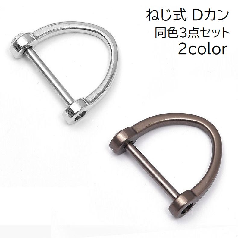 Dカン シャックル 3個セット 手芸用品 ハンドメイド DIY Dリング ねじ式 ネジ式 キーホルダー キーリング スマートキー 鍵 後付け 簡単取り付け シルバーカラー ガンメタ シンプル 便利
