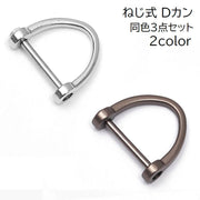 Dカン シャックル 3個セット 手芸用品 ハンドメイド DIY Dリング ねじ式 ネジ式 キーホルダー キーリング スマートキー 鍵 後付け 簡単取り付け シルバーカラー ガンメタ シンプル 便利