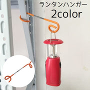 ランタンハンガー ランタンボール ランタンスタンド S字 ランタンアクセサリー マルチハンガー アウトドア用品 キャンプ用品 吊り下げ