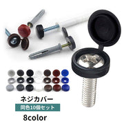 ネジカバー 10個セット ネジ隠し ネジキャップ 化粧ビス 飾りビス 飾りねじ 装飾 保護 工具 DIY 素材 家具 シンプル 便利 インテリア