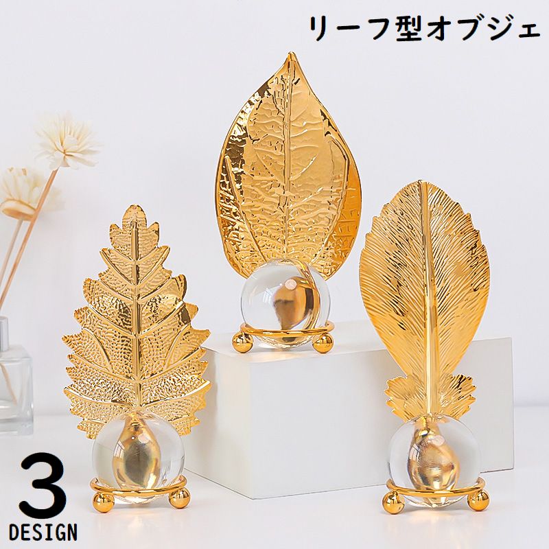 オブジェ 金属製 土台 ガラス玉 大粒 置物 インテリア 卓上 机上 装飾 飾り オーナメント 木の葉 リーフ 北欧風 おしゃれ