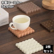 コースター 2枚セット 木製 木 ビスケット クッキー かわいい おしゃれ ユニーク 来客時 普段使い キッチン テーブル