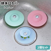 排水口カバー 2個セット プッシュ式 開閉式 蓋 ふた 詰まり防止 水止め シンク 流し台 キッチン 台所 洗面所 浴室 栓 生ごみ 髪の毛 水回り用品