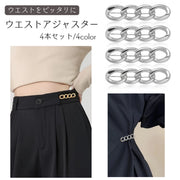 ウエストアジャスター 4個 女性 サイズ調整 バックル ブローチピン チェーン ジーンズ デニムパンツ ズボン スカート お直し