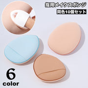 メイクスポンジ 指用 10個セット メイク用品 化粧品 化粧道具 スポンジ パフ クッション 卵型 ファンデーション しずく型 ミニ かわいい おしゃれ