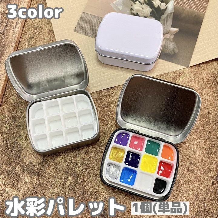 水彩パレット 12マス ミニトレイ 四角 缶 蓋付き 小型 トレイ 缶ケース 画材 ペイント 絵の具 絵具 絵画 お絵描き 水彩画 アート DIY クラフト 美術 ポータブル