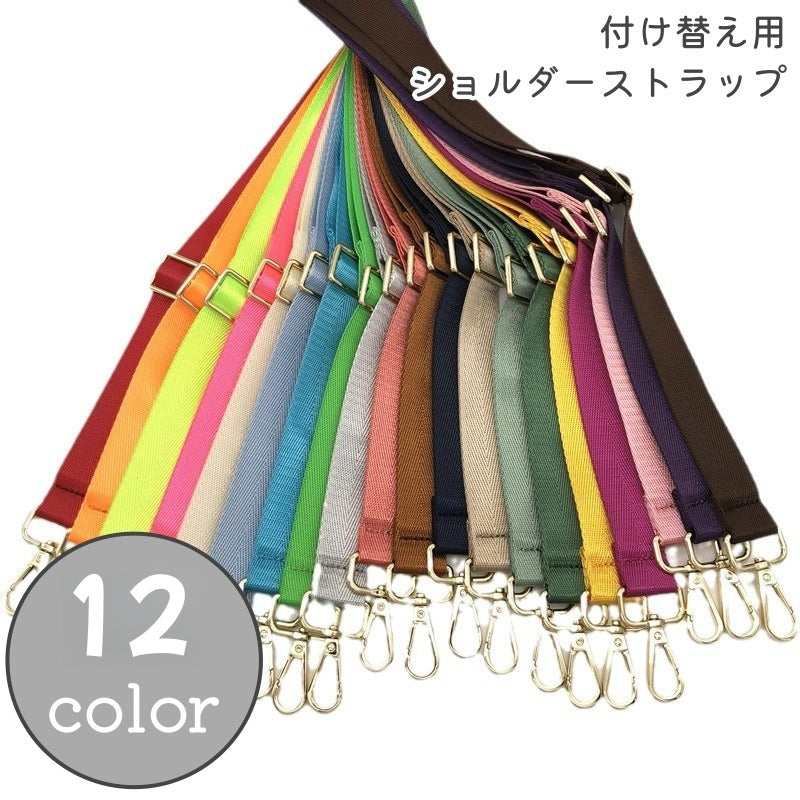 ショルダーストラップ バッグストラップ バッグ用アクセサリー 付け替え 交換用 肩掛け 135cm シンプル 豊富なカラバリ 無地