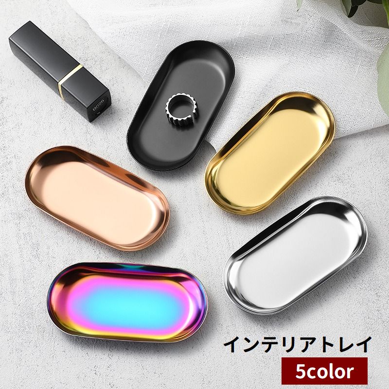インテリアトレイ アクセサリートレイ トレー プレート 楕円形 小物入れ 小物置き アクセサリー置き シンプル 整理