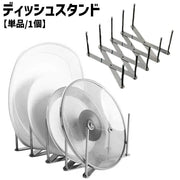 ディッシュスタンド ディッシュラック キッチン整理用品 日用品雑貨 お皿立て 鍋蓋スタンド ステンレス製 折りたたみ 伸縮性 食器スタンド 鍋フタ ふた 伸びる コンパクト 水切り 収納 省スペース 多機能 シンプル お洒落