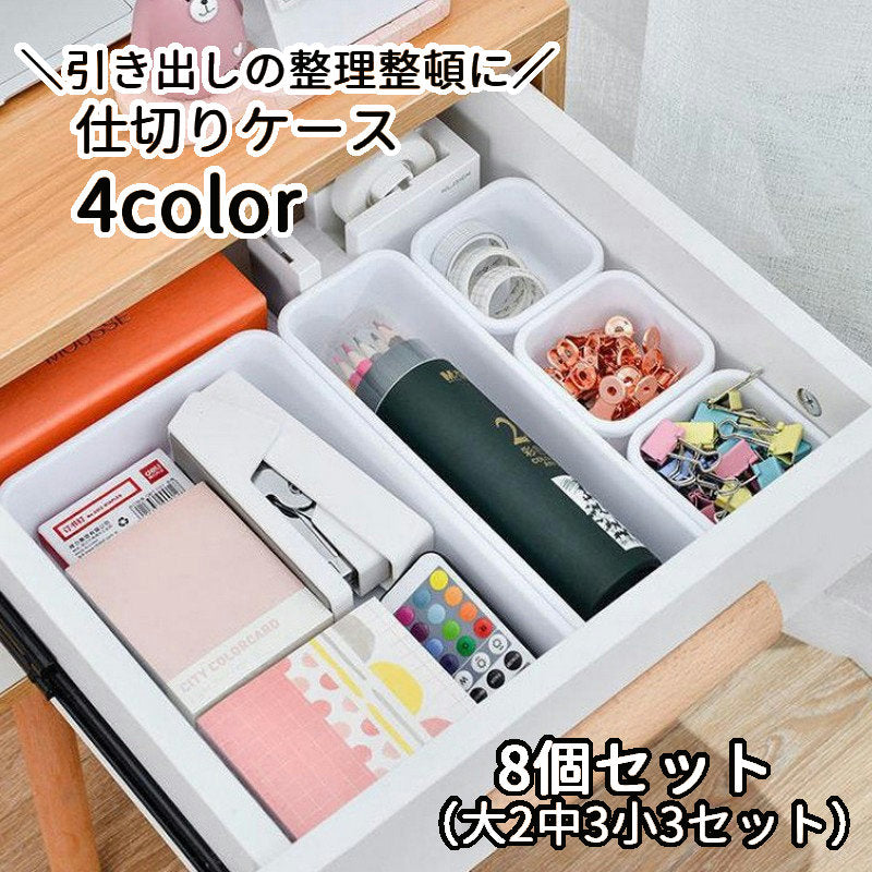 仕切りケース 引き出し収納 8個セット 仕切りトレー 収納ケース 文房具 ステーショナリー キッチン小物 カトラリー用品 オフィス 台所用品 化粧収納ボックス 整理用品 整理整頓