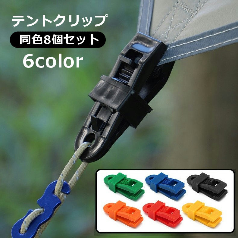 テントクリップ タープクリップ 8個セット アウトドア クリップ式 挟む 引っ掛け穴有り 固定クリップ キャンプ 屋外 テント設営 防風対策 耐久性 軽量 コンパクト