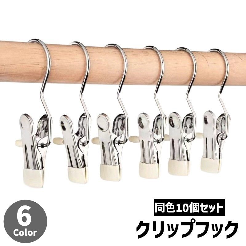 クリップフック 同色10個セット フック付き 滑り止め 落下防止 ランドリーフック 商品画像
