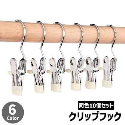 クリップフック 同色10個セット フック付き 滑り止め 落下防止 ランドリーフック 商品画像