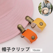 帽子クリップ ハットクリップ レザー調 紛失防止 吊り下げ ぼうし ハット キャップ 鞄 カバン バッグ 持ち運び ホルダー クリップ 旅行 お出かけ 散歩