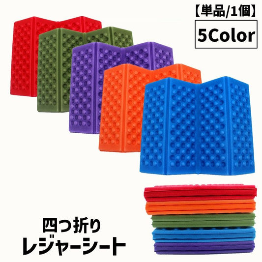 レジャーシート 四つ折り 一人用 単品 1個 厚手 商品画像
