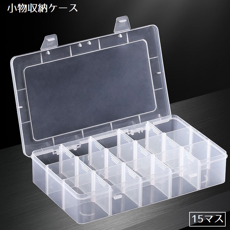 小物収納ケース 15マス 3列 5列 文具ケース 文房具 整理用品 ビーズ ネイルパーツ ネジ マスキングテープ 小分け 仕切り 小物入れ 透明 クリア アクセサリーパーツ ステーショナリー