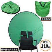 グリーンバック 直径110cm 円形グリーンスクリーン 緑バーチャル背景布 クロマキー 折り畳み式 椅子取付 zoom 動画撮影用