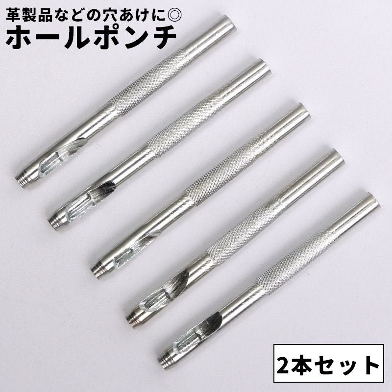ホールポンチ 2本セット 5mm ハトメ抜き ベルトポンチ 穴あけポンチ 穴あけパンチ 皮ポンチ レザーパンチ パンチャー 打ち具 工具 DIY レザークラフト