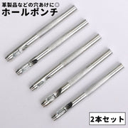 ホールポンチ 2本セット 5mm ハトメ抜き ベルトポンチ 穴あけポンチ 穴あけパンチ 皮ポンチ レザーパンチ パンチャー 打ち具 工具 DIY レザークラフト