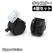 キャスター 4個セット 移動 家具 ブレーキ付き 1.5インチ 2インチ 360度回転 交換 DIY