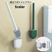 トイレブラシ 掃除ブラシ シリコン製 組み立て式 ケース付き 壁掛け ソフト 柔らかい 柄付き ブラシ立て トイレ用品 掃除用具 省スペース
