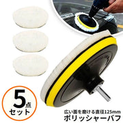 ポリッシャー バフ 125ｍｍ 5点セット コンパウンド ポリッシング 洗車 車磨き 仕上げ 塗装 艶出し 六角軸 電動ドリル用