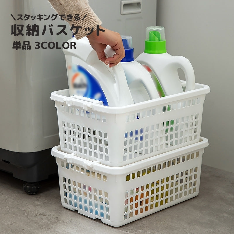 収納バスケット 単品 1個 小物収納かご 収納ボックス スタッキング 積み重ね 小物入れ 整理 整頓 通気性 メッシュ お風呂カゴ キッチン リビング ダイニング バスルーム 浴室 洗面所