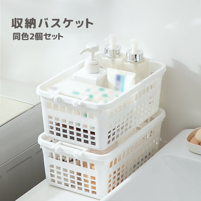 収納バスケット 同色2個セット 小物収納かご 収納ボックス スタッキング 積み重ね 小物入れ 整理 整頓 通気性 メッシュ お風呂カゴ キッチン リビング ダイニング バスルーム 浴室 洗面所
