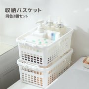 収納バスケット 同色2個セット 小物収納かご 収納ボックス スタッキング 積み重ね 小物入れ 整理 整頓 通気性 メッシュ お風呂カゴ キッチン リビング ダイニング バスルーム 浴室 洗面所