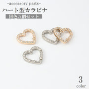 カラビナ キーホルダー ハート型 5個セット アクセサリーパーツ 留め具 金具 小さい ミニ メタル ハンドメイド DIY 手芸 クラフト材料 かわいい おしゃれ