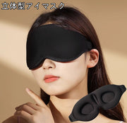 アイマスク 立体型 3D 安眠マスク 遮光 睡眠 快眠 昼寝 旅行 出張 車 飛行機 軽量 柔らか ゴム バンド 調節可能 くぼみ シンプル クッション 柔らかい