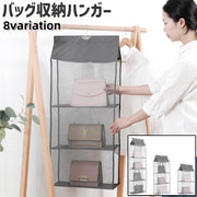 バッグ収納ハンガー ハンガー 吊り下げ式 2段 3段 4段 チュール メッシュ シンプル 省スペース バッグ カバン 鞄 収納 保管 クローゼット グレー ベージュ 緑