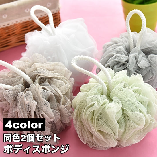 ボディスポンジ 2個セット バススポンジ バス用品 入浴グッズ バスグッズ ボディタオル 泡立てネット ボディケア シンプル 体洗い