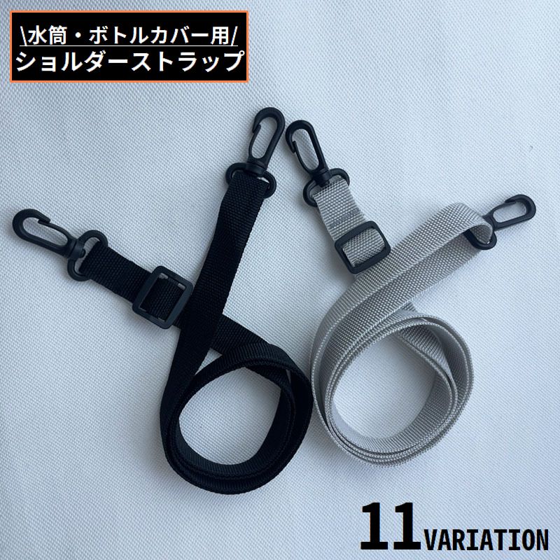 水筒カバー用 ショルダーストラップ ナイロン製 交換 付け替え 肩掛け 商品画像