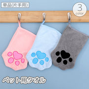 ペット用タオル 単品 片手用 バスタオル ボディタオル 猫 ネコ ねこ 犬 イヌ いぬ 手袋型 グローブ ミトン ループ付き お風呂 体洗い シャワー 足拭き 吸水 速乾