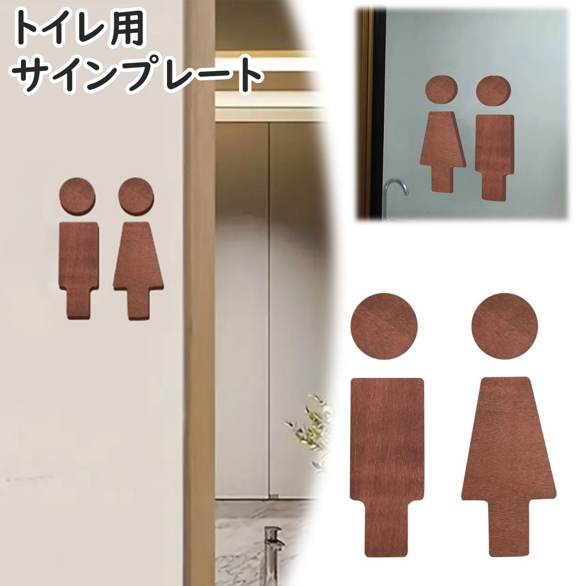 トイレサインプレート トイレピクト トイレマーク ドアプレート 標識 イラスト 男性 女性 男 女 案内板 木製 ウッド お手洗い 化粧室 便所 TOILET 店舗 お店 ブラウン 茶色 ナチュラル お洒落